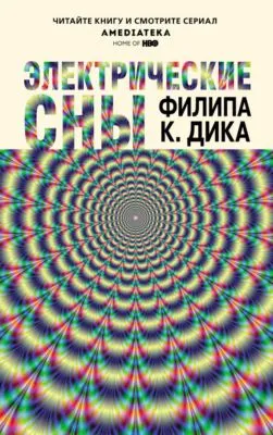 Электрические сны (сборник) — обложка книги