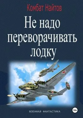 Не надо переворачивать лодку! — обложка книги