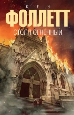 Столп огненный — обложка книги