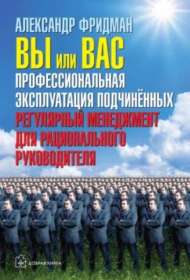 Вы или вас: профессиональная эксплуатация подчиненных. Регулярный менеджмент для рационального руководителя — обложка книги