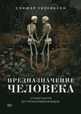 Предназначение человека. От Книги Бытия до «Происхождения видов» — обложка книги