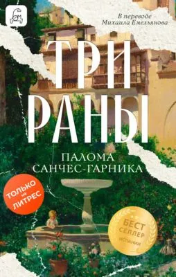 Три раны — обложка книги