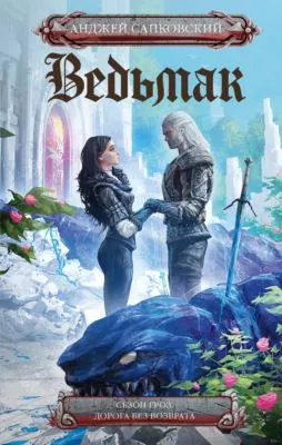 Ведьмак: Сезон гроз. Дорога без возврата — обложка книги