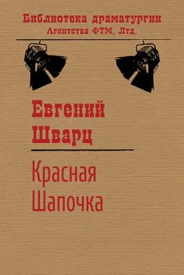 Красная Шапочка — обложка книги