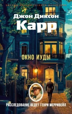 Окно Иуды — обложка книги