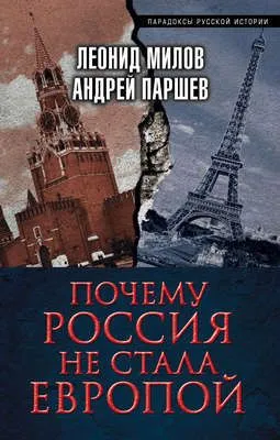 Почему Россия не стала Европой — обложка книги