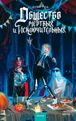 Общество мертвых и исключительных — обложка книги