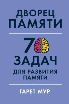 Дворец памяти. 70 задач для развития памяти — обложка книги