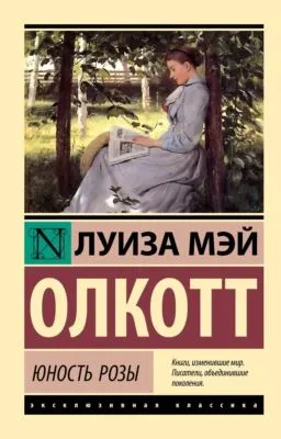 Юность Розы — обложка книги