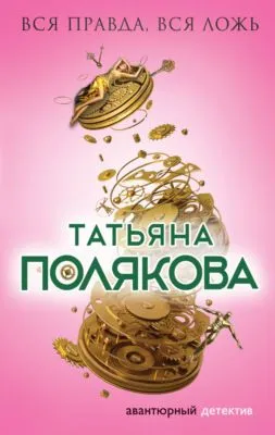 Вся правда, вся ложь — обложка книги