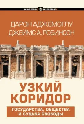 Узкий коридор — обложка книги