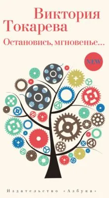 Остановись, мгновенье… — обложка книги