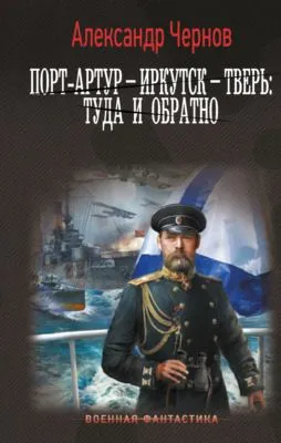 Порт-Артур – Иркутск – Тверь: туда и обратно — обложка книги
