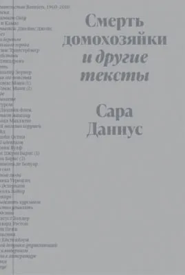 Смерть домохозяйки и другие тексты — обложка книги
