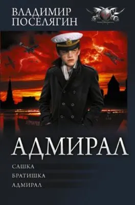 Адмирал: Сашка. Братишка. Адмирал — обложка книги