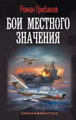 Бои местного значения — обложка книги