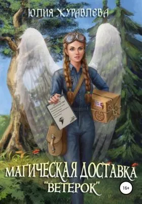 Магическая доставка «Ветерок» — обложка книги