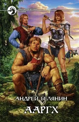 Ааргх — обложка книги