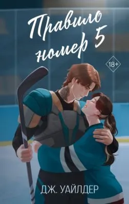 Правило номер 5 — обложка книги