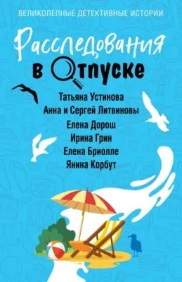 Расследования в отпуске — обложка книги