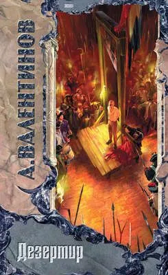 Дезертир — обложка книги
