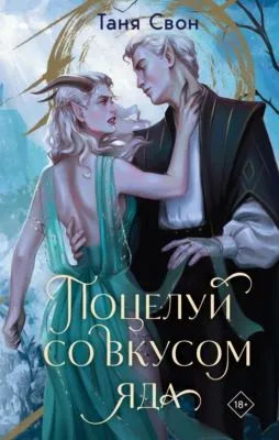 Поцелуй со вкусом яда — обложка книги