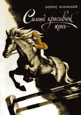 Самый красивый конь — обложка книги