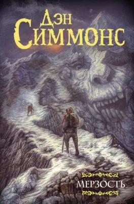 Мерзость — обложка книги