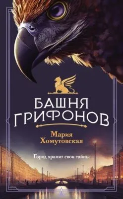 Башня грифонов — обложка книги