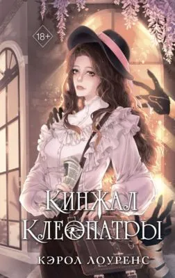 Кинжал Клеопатры — обложка книги