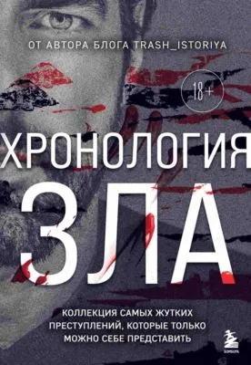 Хронология зла. Коллекция самых жутких преступлений, которые только можно себе представить — обложка книги