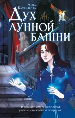 Дух лунной башни — обложка книги