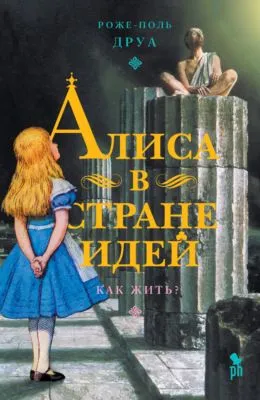 Алиса в Стране Идей. Как жить? — обложка книги