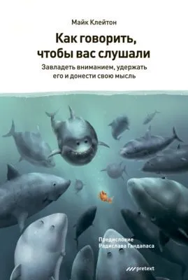 Как говорить, чтобы вас слушали — обложка книги