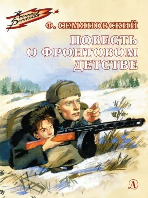 Повесть о фронтовом детстве — обложка книги