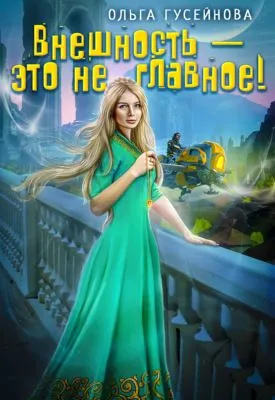Внешность – это не главное! — обложка книги