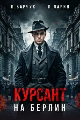 Курсант. На Берлин — обложка книги