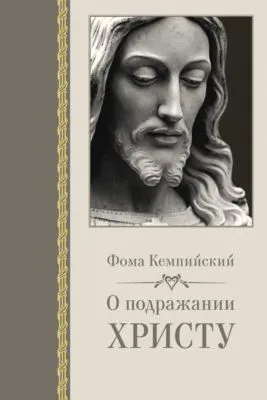О подражании Христу — обложка книги