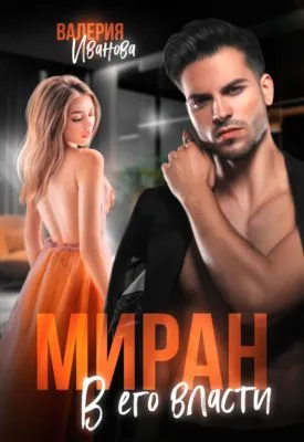 Миран. В его власти — обложка книги