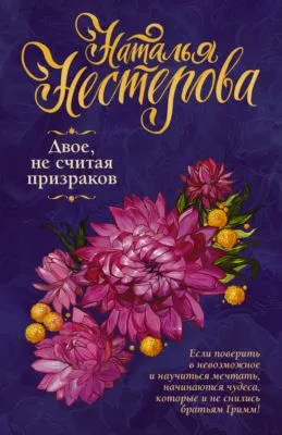 Двое, не считая призраков — обложка книги