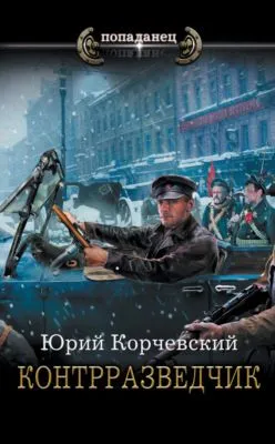 Контрразведчик — обложка книги