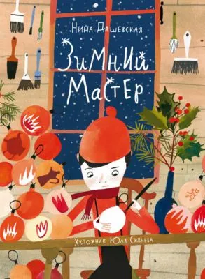 Зимний Мастер — обложка книги