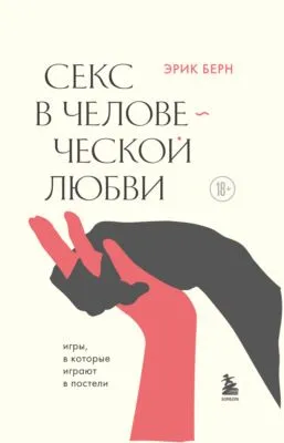 Секс в человеческой любви — обложка книги