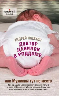 Доктор Данилов в роддоме, или Мужикам тут не место — обложка книги