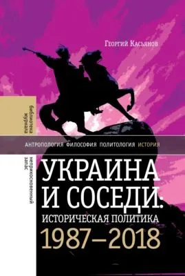 Украина и соседи: историческая политика. 1987-2018 — обложка книги