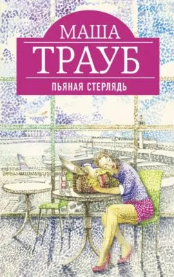 Пьяная стерлядь (сборник) — обложка книги