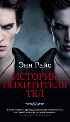 История Похитителя Тел — обложка книги