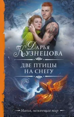 Две птицы на снегу — обложка книги