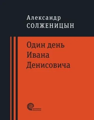 Один день Ивана Денисовича — обложка книги