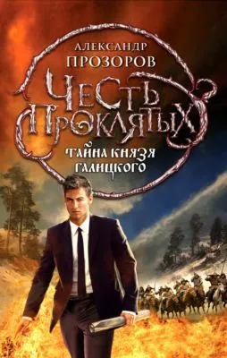 Тайна князя Галицкого — обложка книги